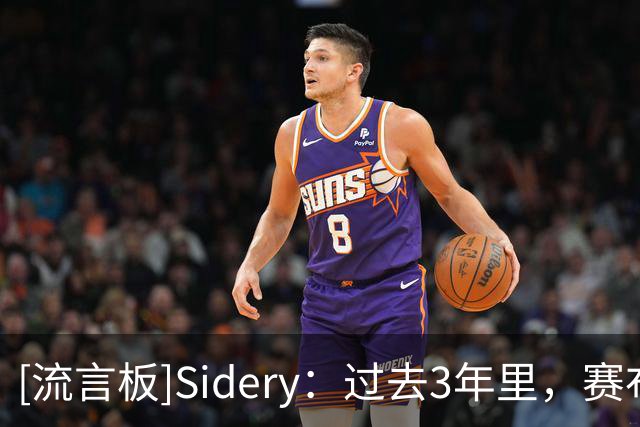 [流言板]Sidery：过去3年里，赛布尔每36分钟平均贡献4.8次抢断+盖帽